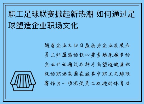 职工足球联赛掀起新热潮 如何通过足球塑造企业职场文化