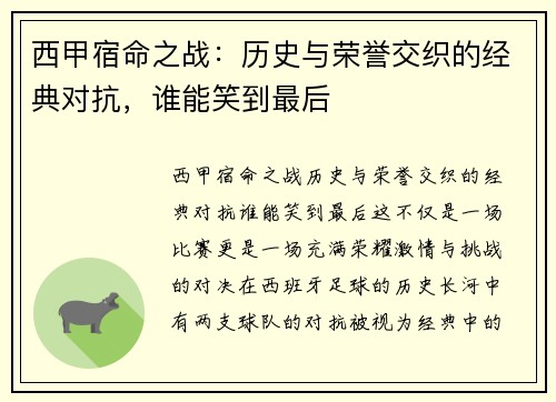 西甲宿命之战：历史与荣誉交织的经典对抗，谁能笑到最后