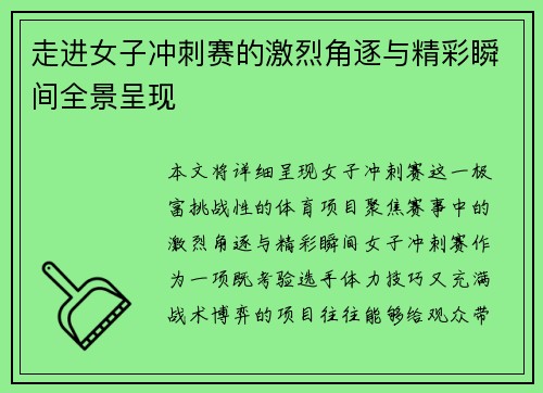 走进女子冲刺赛的激烈角逐与精彩瞬间全景呈现