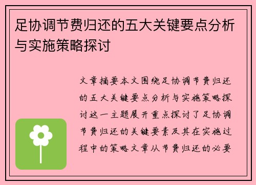 足协调节费归还的五大关键要点分析与实施策略探讨
