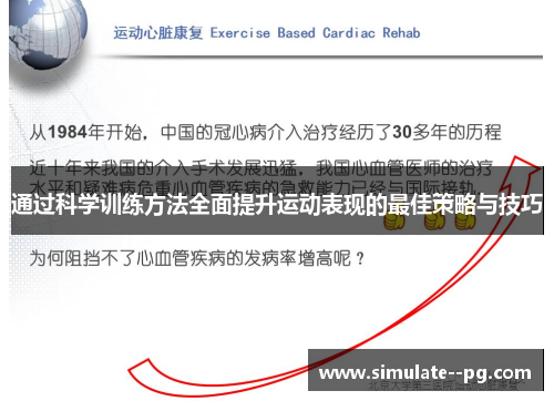 通过科学训练方法全面提升运动表现的最佳策略与技巧