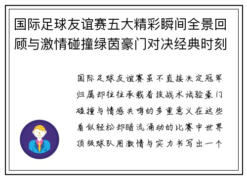 国际足球友谊赛五大精彩瞬间全景回顾与激情碰撞绿茵豪门对决经典时刻