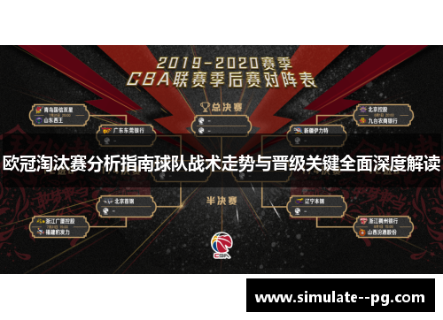 欧冠淘汰赛分析指南球队战术走势与晋级关键全面深度解读