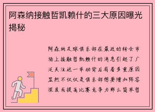 阿森纳接触哲凯赖什的三大原因曝光揭秘