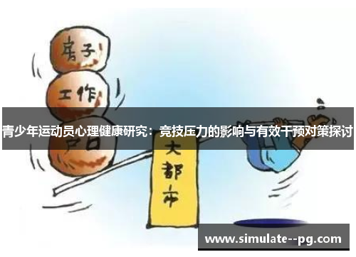 青少年运动员心理健康研究：竞技压力的影响与有效干预对策探讨