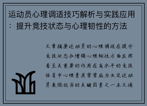 运动员心理调适技巧解析与实践应用：提升竞技状态与心理韧性的方法