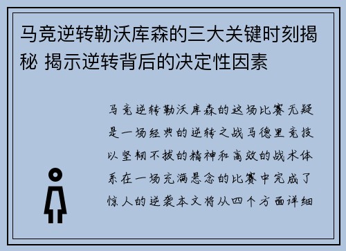 马竞逆转勒沃库森的三大关键时刻揭秘 揭示逆转背后的决定性因素