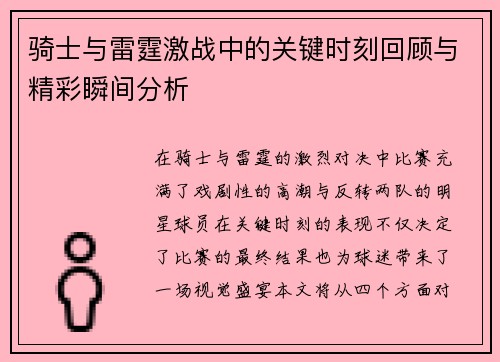骑士与雷霆激战中的关键时刻回顾与精彩瞬间分析