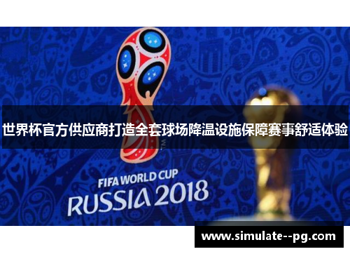世界杯官方供应商打造全套球场降温设施保障赛事舒适体验