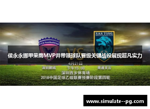 侯永永挪甲荣膺MVP并带领球队晋级关键战役展现超凡实力