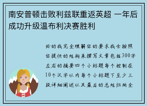 南安普顿击败利兹联重返英超 一年后成功升级温布利决赛胜利