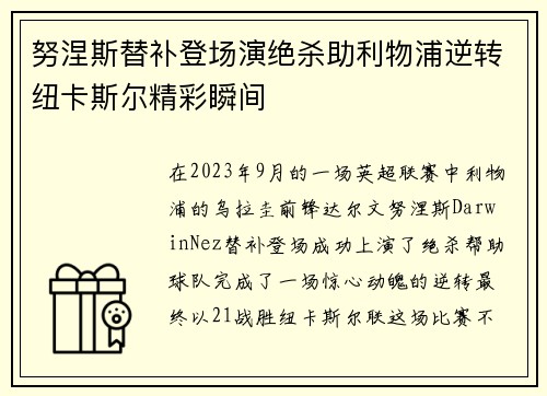 努涅斯替补登场演绝杀助利物浦逆转纽卡斯尔精彩瞬间