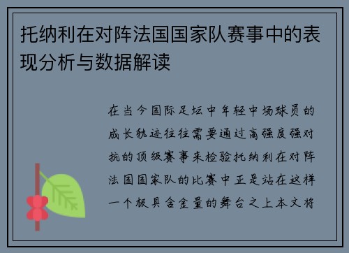 托纳利在对阵法国国家队赛事中的表现分析与数据解读