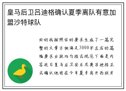 皇马后卫吕迪格确认夏季离队有意加盟沙特球队
