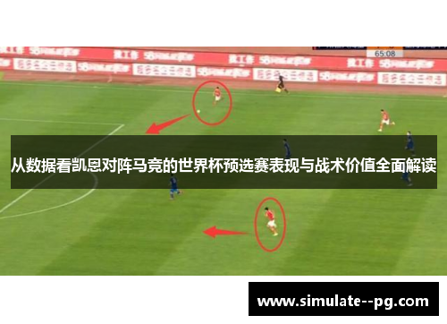 从数据看凯恩对阵马竞的世界杯预选赛表现与战术价值全面解读