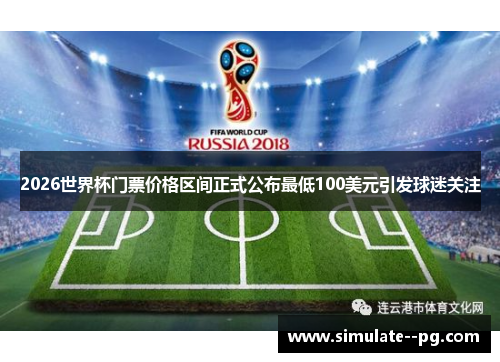2026世界杯门票价格区间正式公布最低100美元引发球迷关注