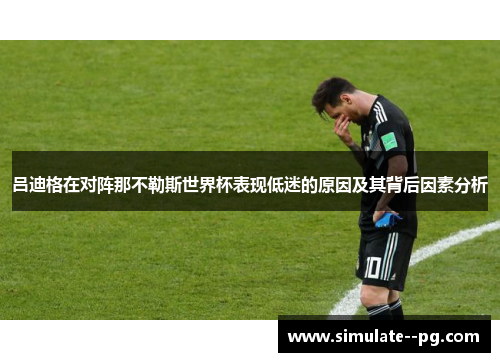 吕迪格在对阵那不勒斯世界杯表现低迷的原因及其背后因素分析
