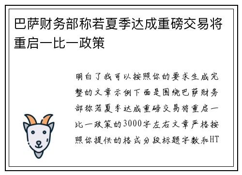 巴萨财务部称若夏季达成重磅交易将重启一比一政策 巴萨财务部称若夏季达成重磅交易将重启一比一政策