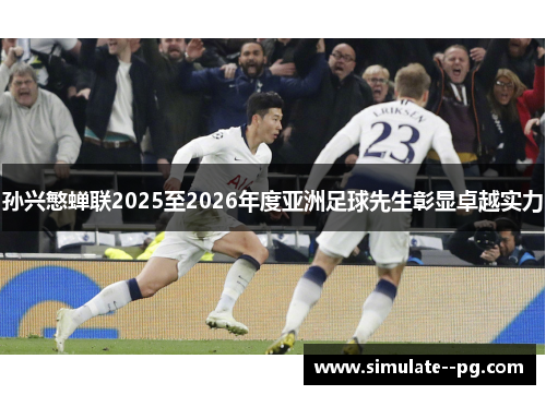 孙兴慜蝉联2025至2026年度亚洲足球先生彰显卓越实力 孙兴慜蝉联2025至2026年度亚洲足球先生彰显卓越实力