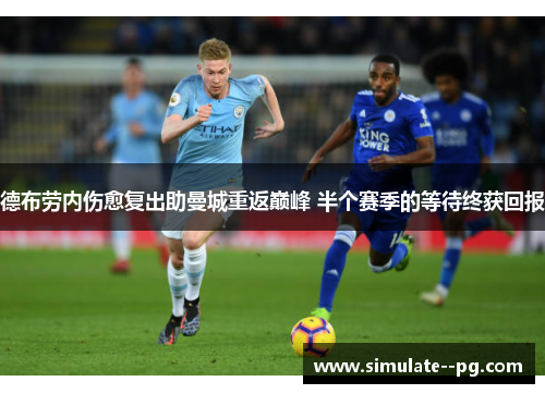 德布劳内伤愈复出助曼城重返巅峰 半个赛季的等待终获回报 德布劳内伤愈复出助曼城重返巅峰 半个赛季的等待终获回报