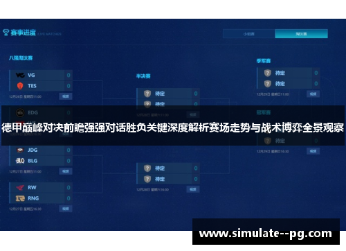 德甲巅峰对决前瞻强强对话胜负关键深度解析赛场走势与战术博弈全景观察 德甲巅峰对决前瞻强强对话胜负关键深度解析赛场走势与战术博弈全景观察