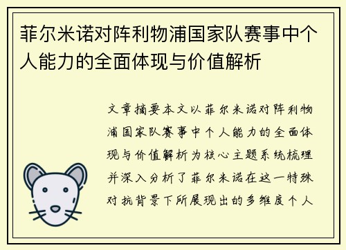 菲尔米诺对阵利物浦国家队赛事中个人能力的全面体现与价值解析 菲尔米诺对阵利物浦国家队赛事中个人能力的全面体现与价值解析