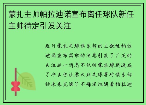 蒙扎主帅帕拉迪诺宣布离任球队新任主帅待定引发关注 蒙扎主帅帕拉迪诺宣布离任球队新任主帅待定引发关注