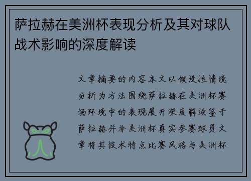 萨拉赫在美洲杯表现分析及其对球队战术影响的深度解读 萨拉赫在美洲杯表现分析及其对球队战术影响的深度解读