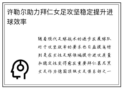 许勒尔助力拜仁女足攻坚稳定提升进球效率 许勒尔助力拜仁女足攻坚稳定提升进球效率