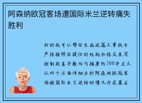 阿森纳欧冠客场遭国际米兰逆转痛失胜利 阿森纳欧冠客场遭国际米兰逆转痛失胜利