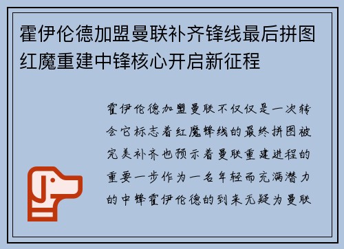霍伊伦德加盟曼联补齐锋线最后拼图红魔重建中锋核心开启新征程 霍伊伦德加盟曼联补齐锋线最后拼图红魔重建中锋核心开启新征程