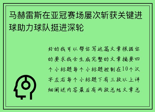 马赫雷斯在亚冠赛场屡次斩获关键进球助力球队挺进深轮 马赫雷斯在亚冠赛场屡次斩获关键进球助力球队挺进深轮