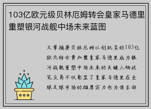 103亿欧元级贝林厄姆转会皇家马德里重塑银河战舰中场未来蓝图 103亿欧元级贝林厄姆转会皇家马德里重塑银河战舰中场未来蓝图