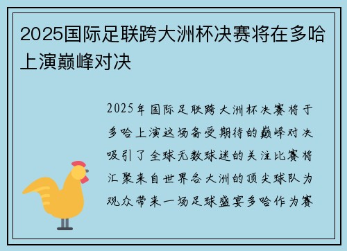 2025国际足联跨大洲杯决赛将在多哈上演巅峰对决 2025国际足联跨大洲杯决赛将在多哈上演巅峰对决