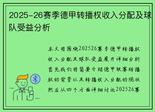 2025-26赛季德甲转播权收入分配及球队受益分析 2025-26赛季德甲转播权收入分配及球队受益分析