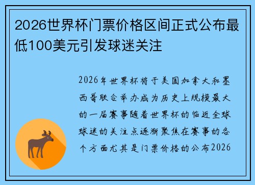 2026世界杯门票价格区间正式公布最低100美元引发球迷关注 2026世界杯门票价格区间正式公布最低100美元引发球迷关注