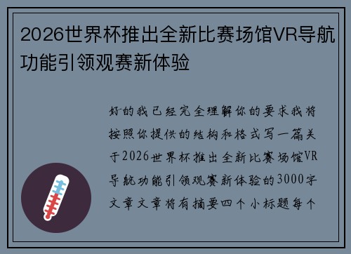 2026世界杯推出全新比赛场馆VR导航功能引领观赛新体验 2026世界杯推出全新比赛场馆VR导航功能引领观赛新体验