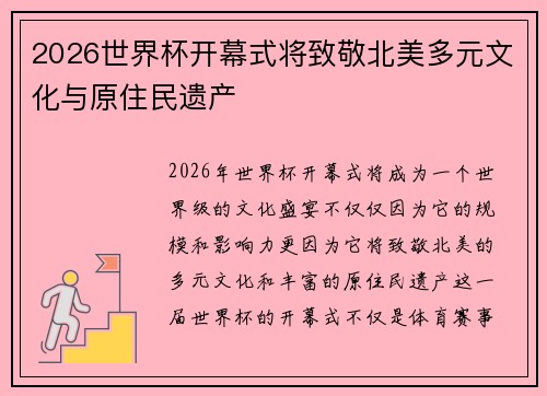 2026世界杯开幕式将致敬北美多元文化与原住民遗产 2026世界杯开幕式将致敬北美多元文化与原住民遗产