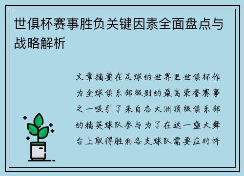 世俱杯赛事胜负关键因素全面盘点与战略解析 世俱杯赛事胜负关键因素全面盘点与战略解析
