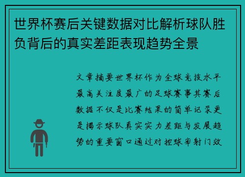 世界杯赛后关键数据对比解析球队胜负背后的真实差距表现趋势全景 世界杯赛后关键数据对比解析球队胜负背后的真实差距表现趋势全景