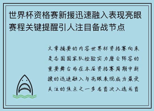 世界杯资格赛新援迅速融入表现亮眼赛程关键提醒引人注目备战节点 世界杯资格赛新援迅速融入表现亮眼赛程关键提醒引人注目备战节点
