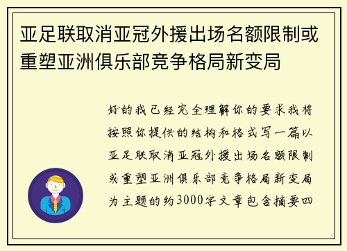 亚足联取消亚冠外援出场名额限制或重塑亚洲俱乐部竞争格局新变局 亚足联取消亚冠外援出场名额限制或重塑亚洲俱乐部竞争格局新变局