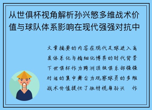 从世俱杯视角解析孙兴慜多维战术价值与球队体系影响在现代强强对抗中 从世俱杯视角解析孙兴慜多维战术价值与球队体系影响在现代强强对抗中