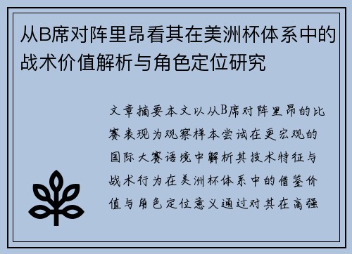 从B席对阵里昂看其在美洲杯体系中的战术价值解析与角色定位研究