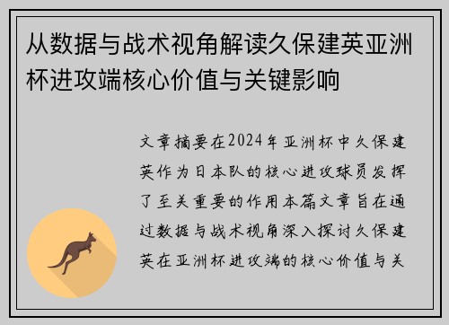 从数据与战术视角解读久保建英亚洲杯进攻端核心价值与关键影响