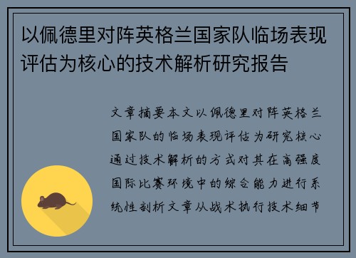以佩德里对阵英格兰国家队临场表现评估为核心的技术解析研究报告 以佩德里对阵英格兰国家队临场表现评估为核心的技术解析研究报告