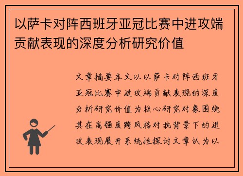 以萨卡对阵西班牙亚冠比赛中进攻端贡献表现的深度分析研究价值