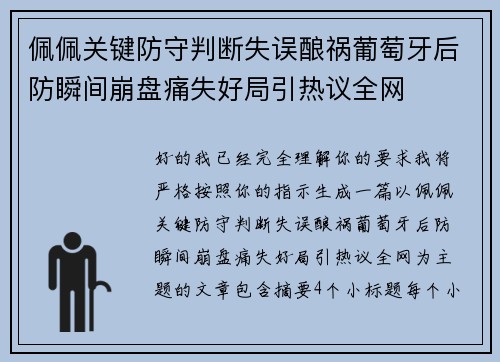 佩佩关键防守判断失误酿祸葡萄牙后防瞬间崩盘痛失好局引热议全网
