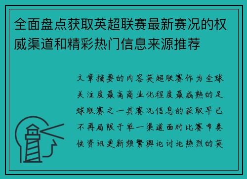 全面盘点获取英超联赛最新赛况的权威渠道和精彩热门信息来源推荐