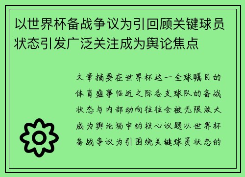以世界杯备战争议为引回顾关键球员状态引发广泛关注成为舆论焦点